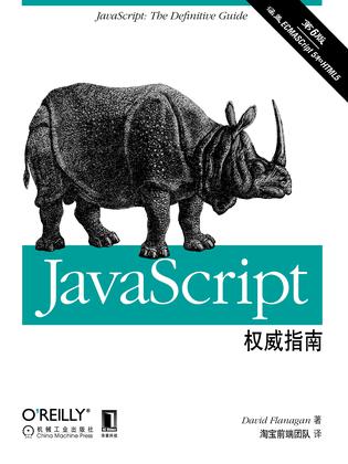 JavaScript权威指南（第6版）