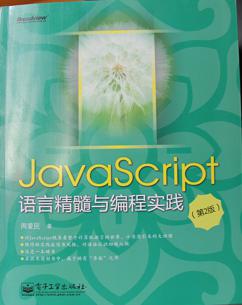 JAVASCRIPT语言精髓与编程实践