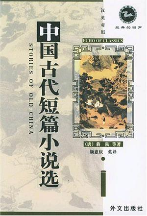 中国古代短篇小说选