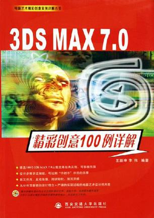 3DS MAX7.0精彩创意100例详解