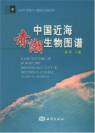 中国近海赤潮生物图谱