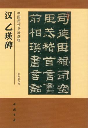 汉 乙瑛碑-中国历代书法选辑