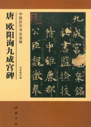 唐 欧阳询九成宫碑-中国历代书法选辑