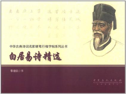 中国古典诗词名家硬笔行楷字帖系列 白居易诗精选