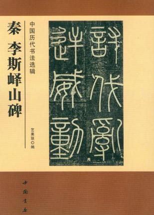 中国历代书法选辑秦李斯峄山碑