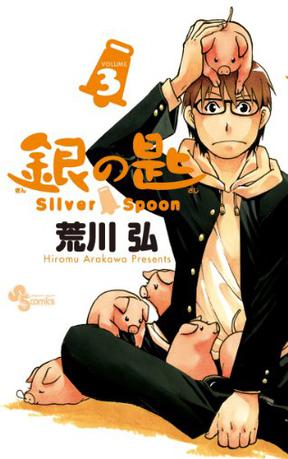 銀の匙 Silver Spoon 3