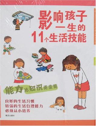 影响孩子一生的11个生活技能（全11册）