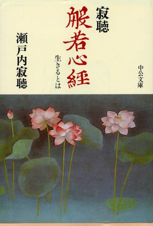 寂聴 般若心経―生きるとは