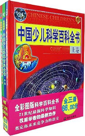 中国少儿科学百科全书（全3册）