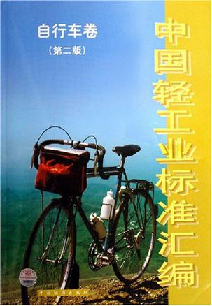 中国轻工业标准汇编-(自行车卷)(第二版)