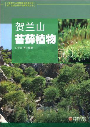 贺兰山苔藓植物