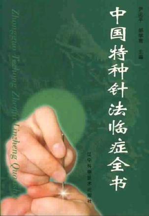 中国特种针法临症全书