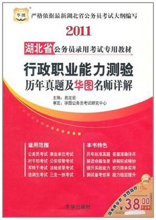 2011湖北省公务员录用考试专用教材-行政职业能力测验