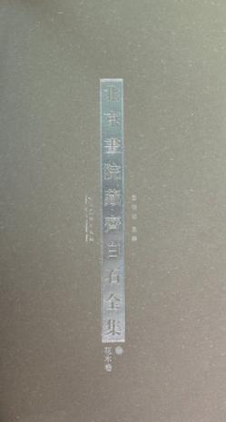 北京画院藏齐白石全集（共10册）