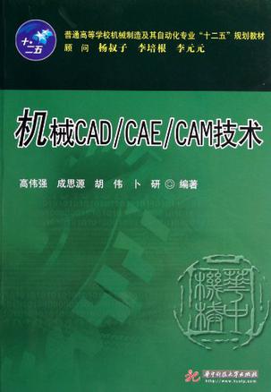 机械CAD/CAE/CAM技术
