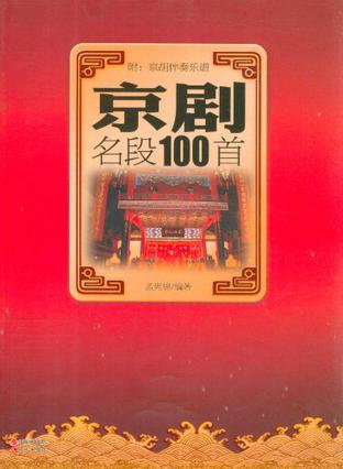 《京剧名段100首》