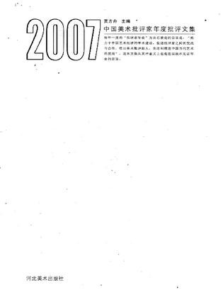 2007中国美术批评家年度批评文集