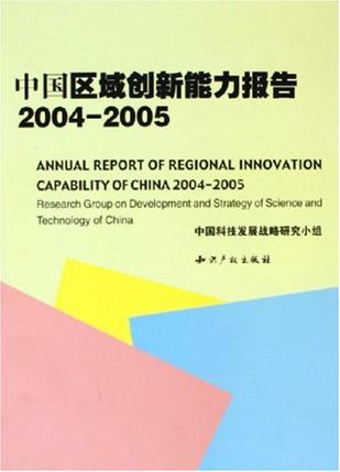 中国区域创新能力报告