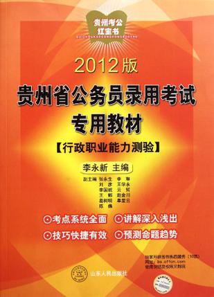 2012版贵州省公务员录用考试专用教材