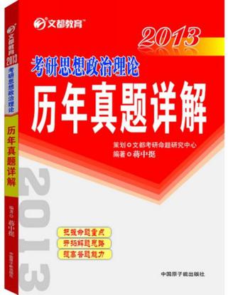 文都教育·2013考研思想政治理论历年真题详解