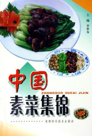 中国素菜集锦