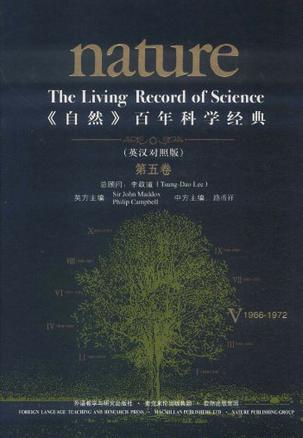 《自然》百年科学经典1966-1972（第5卷）