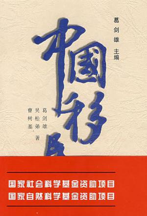 中国移民史(第4卷)
