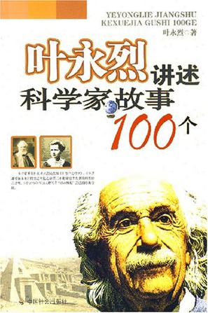 叶永烈讲述科学家故事100个