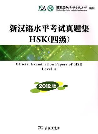新汉语水平考试真题集HSK(四级)