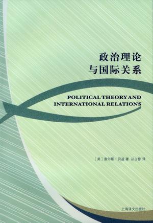 政治理论与国际关系