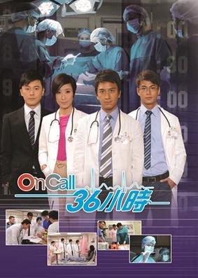 On Call 36小时 On Call 36小時