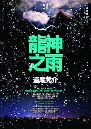 龍神之雨