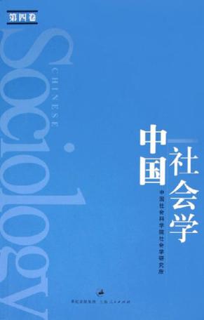 中国社会学（第四卷）