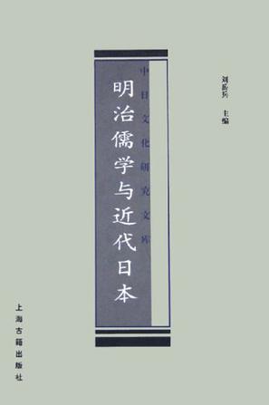 明治儒学与近代日本