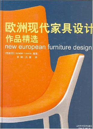 欧洲现代家具设计作品精选