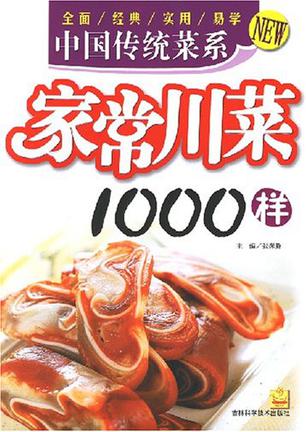 家常川菜1000样-中国传统菜系