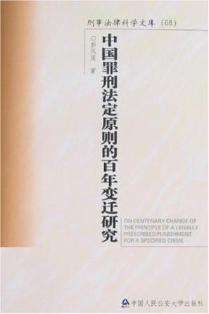 中国罪刑法定原则的百年变迁研究