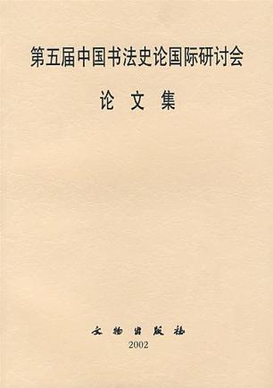 第五届中国书法史论国际研讨会论文集