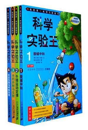 我的第一本学习漫画书科学实验王1-4（套装共4册）