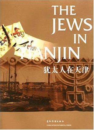 犹太人在天津
