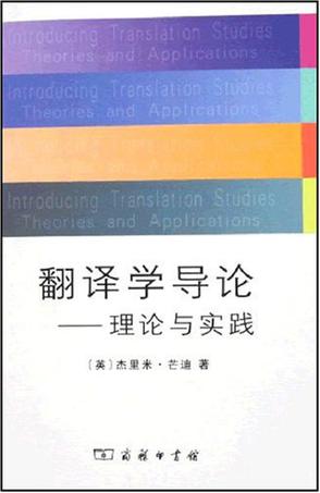 翻译学导论-理论与实践