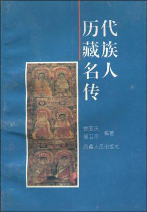 历代藏族名人传