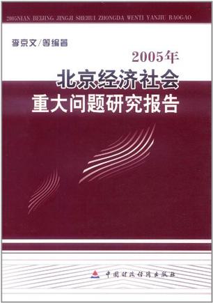 2005年北京经济社会重大问题研究报告