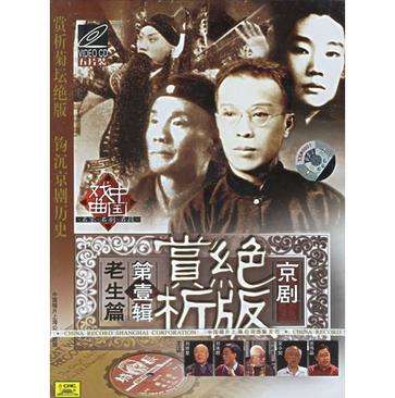 京剧绝版赏析第一辑老生篇(VCD)