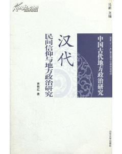 汉代民间信仰与地方政治研究