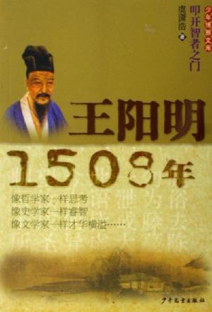 王阳明-1508年-少年博雅文库