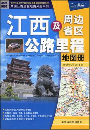 江西及周边省区公路里程地图册