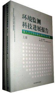 环境监测科技进展报告 第九次全国环境监测学术论文集 上下册