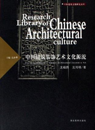中国建筑装饰艺术文化源流