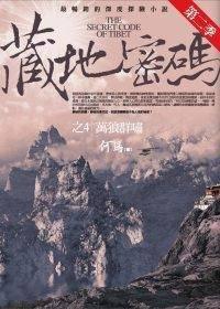 藏地密碼第二季 6: 神廟核心